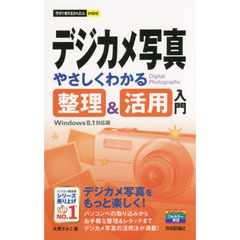 デジカメ写真　やさしくわかる整理＆活用入