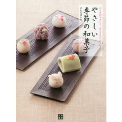 やさしい季節の和菓子　からだにやさしく、作り方もかんたん！