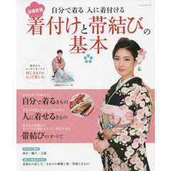 着付けと帯結びの基本　自分で着る人に着付ける　増補新版