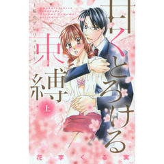 甘くとろける束縛　上