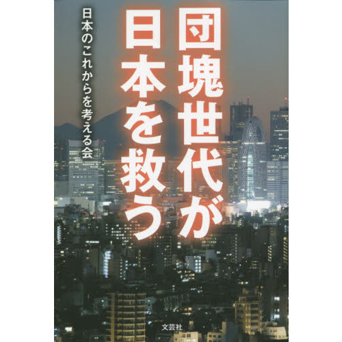セブンネットショッピングで買える「団塊世代が日本を救う」の画像です。価格は1,100円になります。