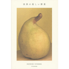 世界の美しい野菜