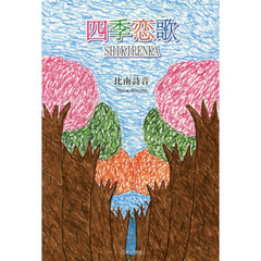 四季恋歌