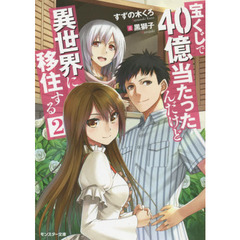 宝くじで４０億当たったんだけど異世界に移住する　２