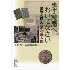 まず薬局へおいでなさい　薬学の巨人清水藤太郎