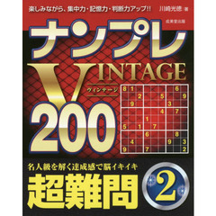 ナンプレＶＩＮＴＡＧＥ２００　楽しみながら、集中力・記憶力・判断力アップ！！　超難問２