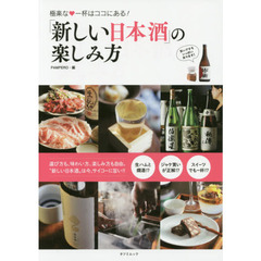 「新しい日本酒」の楽しみ方　極楽な・一杯はココにある！