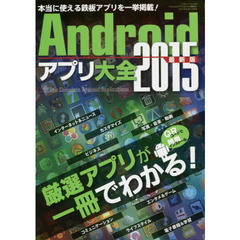 Ａｎｄｒｏｉｄアプリ大全　２０１５最新版　厳選アプリが一冊でわかる！