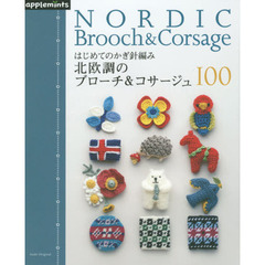 はじめてのかぎ針編み北欧調のブローチ＆コサージュ１００