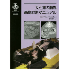 犬と猫の腹部画像診断マニュアル
