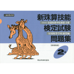 新珠算技能検定試験問題集２級　新規則版