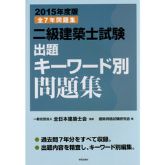 二級建築士試験出題キーワード別問題集　全７年問題集　２０１５年度版
