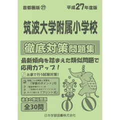 筑波大学附属小学校　徹底対策問題集