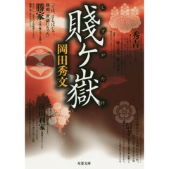 賤ケ嶽