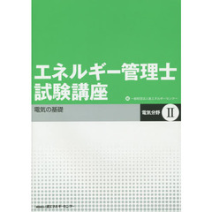 エネルギー管理士試験講座　電気分野　２　改訂版　電気の基礎