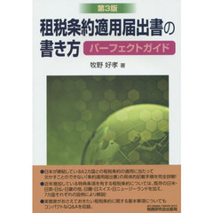 租税条約適用届出書の書き方パーフェクトガイド　第３版