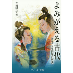 よみがえる古代　短里・長里問題の解決