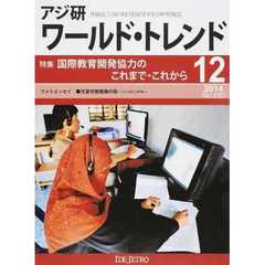 アジ研ワールド・トレンド　発展途上国の明日を展望する分析情報誌　Ｎｏ．２３０（２０１４－１２月号）　特集国際教育開発協力のこれまで・これから