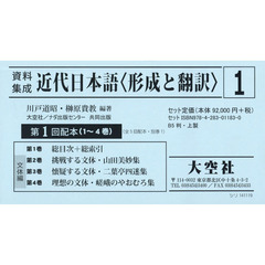 資料集成近代日本語〈形成と翻訳〉　第１回配本　１～４巻　４巻セット
