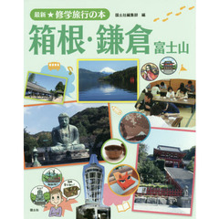 最新★修学旅行の本　〔３〕　箱根・鎌倉　富士山