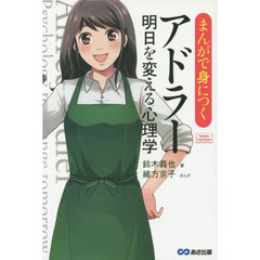 まんがで身につくアドラー明日を変える心理学