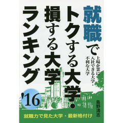 就職でトクする大学・損する大学ランキング　２０１６年版