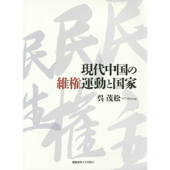 現代中国の維権運動と国家