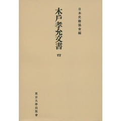 木戸孝允文書　４　オンデマンド版