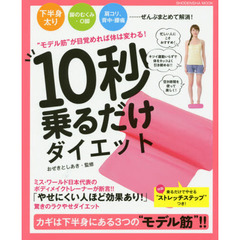 １０秒乗るだけダイエット