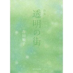 歌集　透明の街