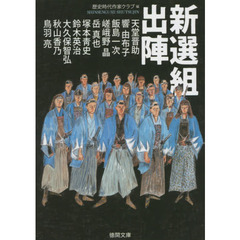 新選組出陣