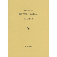 近世手習塾の地域社会史