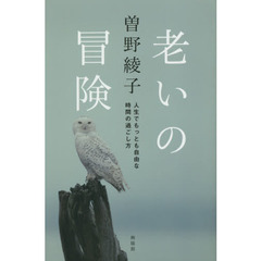 老いの冒険　人生でもっとも自由な時間の過ごし方