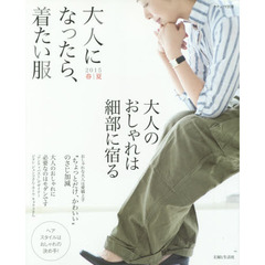 大人になったら、着たい服 2015春夏 (ナチュリラ別冊)
