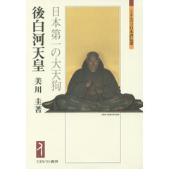 後白河天皇　日本第一の大天狗