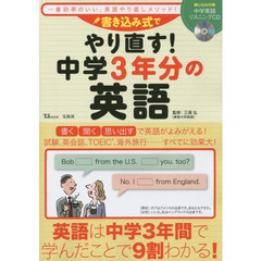 書き込み式でやり直す! 中学3年分の英語 (TJMOOK)