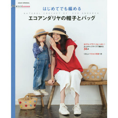 はじめてでも編めるエコアンダリヤの帽子とバッグ　大人＆キッズサイズ