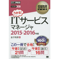 ＩＴサービスマネージャ　対応試験ＳＭ　２０１５～２０１６年版