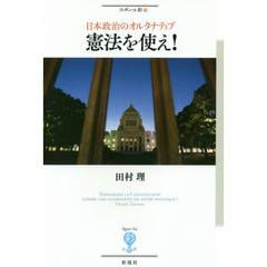 憲法を使え！　日本政治のオルタナティブ
