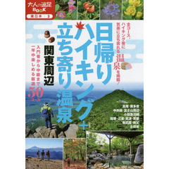 日帰りハイキング＋立ち寄り温泉関東周辺　〔２０１５〕