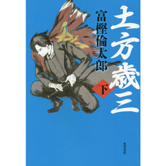 土方歳三　下