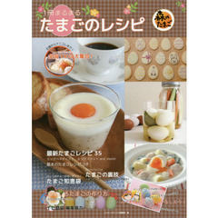 １冊まるまるたまごのレシピ