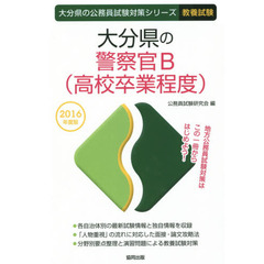 大分県の警察官Ｂ〈高校卒業程度〉　教養試験　２０１６年度版