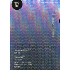 談　Ｓｐｅａｋ，Ｔａｌｋ，ａｎｄ　Ｔｈｉｎｋ　ｎｏ．１０２（２０１５）　〈特集〉レジリエンス…都市への視線