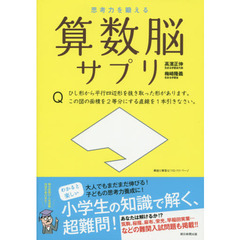 思考力を鍛える算数脳サプリ