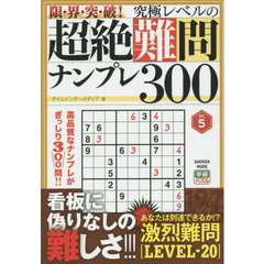 限・界・突・破！究極レベルの超絶難問ナンプレ３００　ＶＯＬ．５