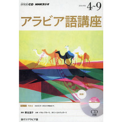 ＣＤ　ラジオアラビア語講座　４～９月