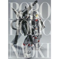ＲＯＢＯＨＯＬＩＣ　３ＤクリエイターズワークスＮＡＯＫＩ立体作品集