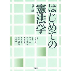 はじめての憲法学　第３版