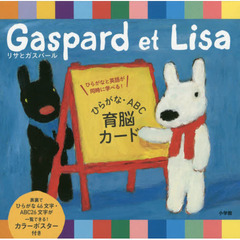 リサとガスパールひらがな・ＡＢＣ育脳カード　ひらがなと英語が同時に学べる！